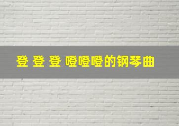 登 登 登 噔噔噔的钢琴曲